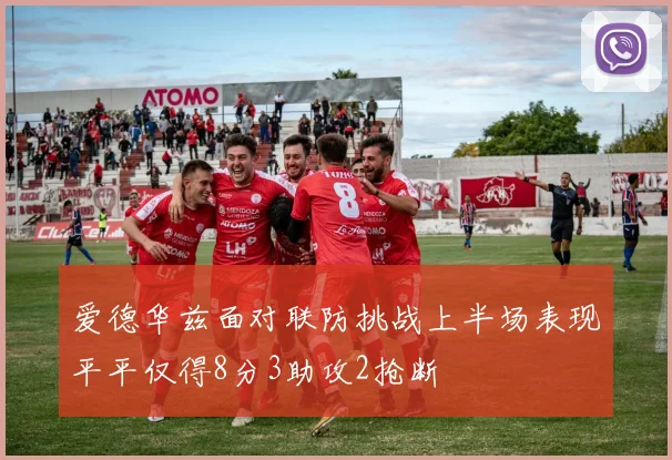 爱德华兹面对联防挑战上半场表现平平仅得8分3助攻2抢断