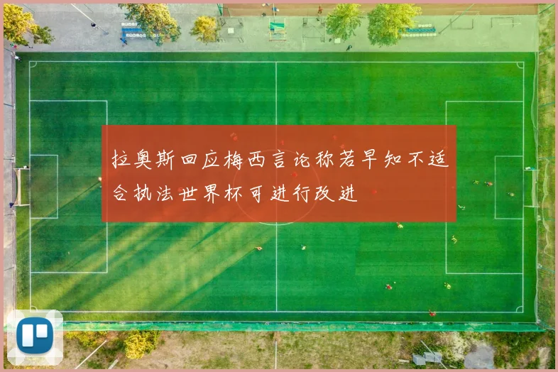 拉奥斯回应梅西言论称若早知不适合执法世界杯可进行改进