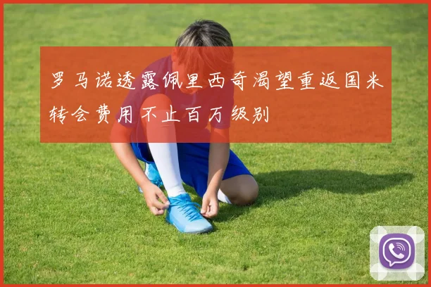 罗马诺透露佩里西奇渴望重返国米转会费用不止百万级别