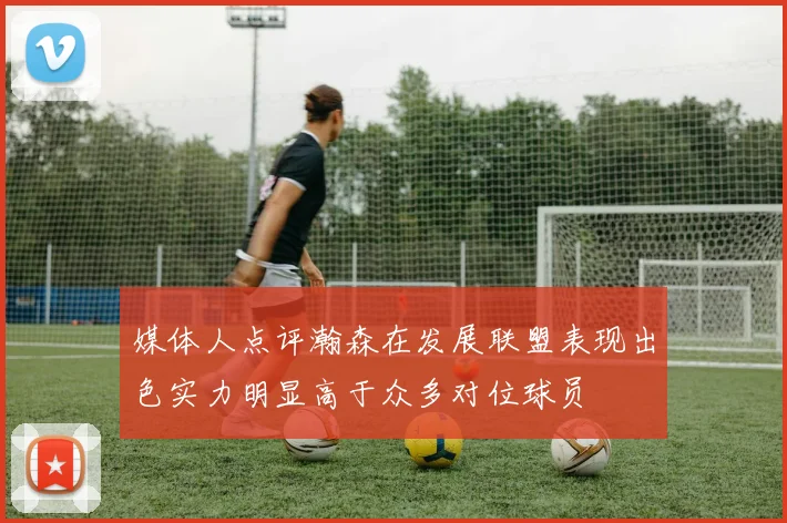 媒体人点评瀚森在发展联盟表现出色实力明显高于众多对位球员