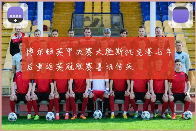 博尔顿英甲决赛大胜斯托克港七年后重返英冠联赛喜讯传来