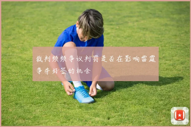 裁判频频争议判罚是否在影响雷霆争夺好签的机会