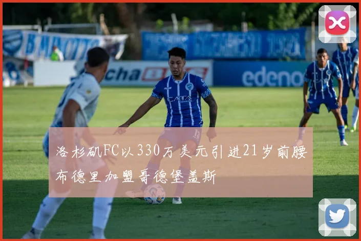 洛杉矶FC以330万美元引进21岁前腰布德里加盟哥德堡盖斯